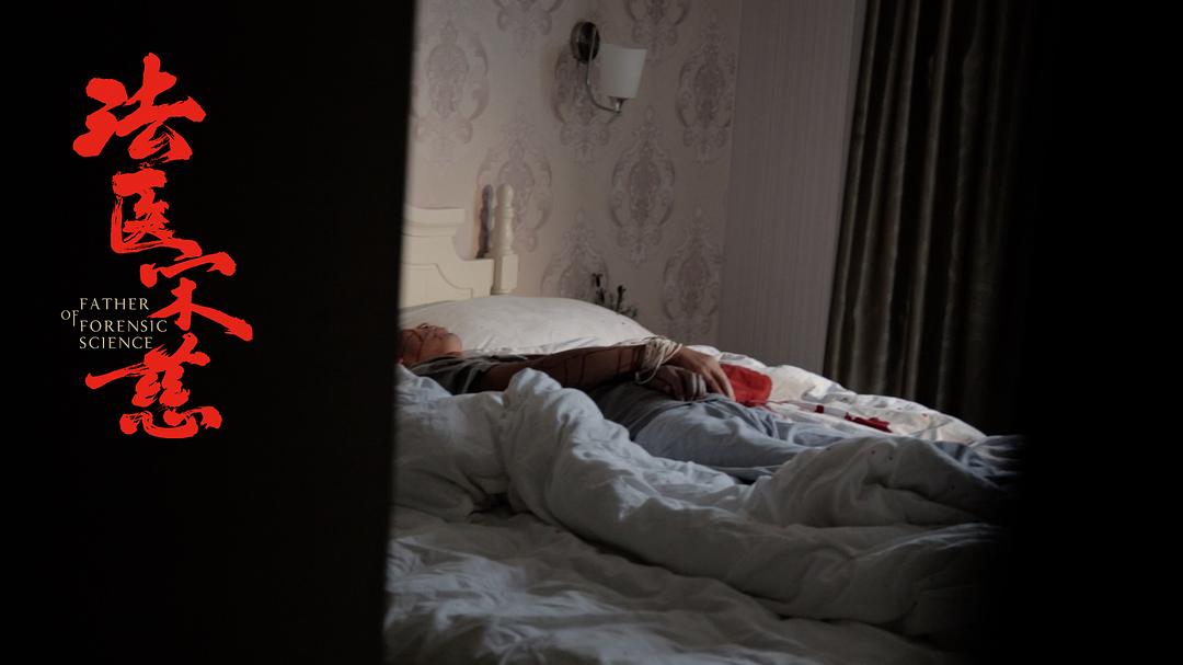 《法医宋慈》海报第46张图片 《法医宋慈》海报第46张图片