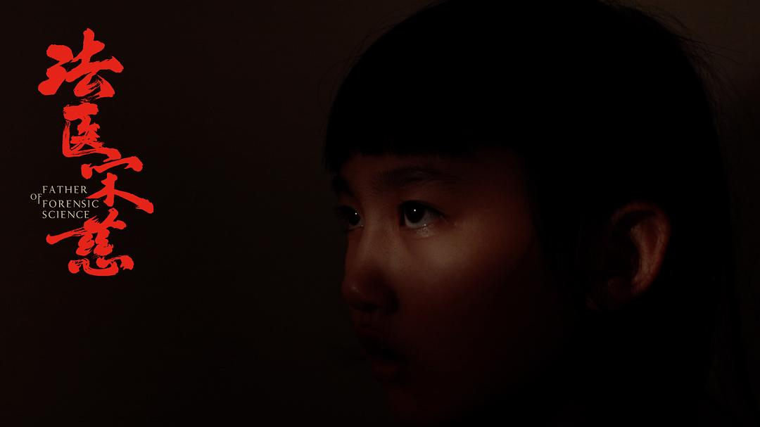 《法医宋慈》海报第14张图片 《法医宋慈》海报第14张图片