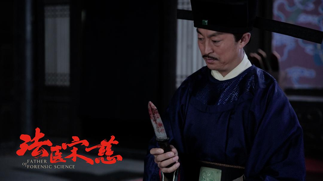 《法医宋慈》海报第58张图片 《法医宋慈》海报第58张图片