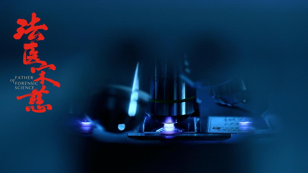 《法医宋慈》海报第41张图片 《法医宋慈》海报第41张图片