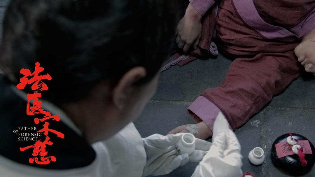 《法医宋慈》海报第39张图片 《法医宋慈》海报第39张图片