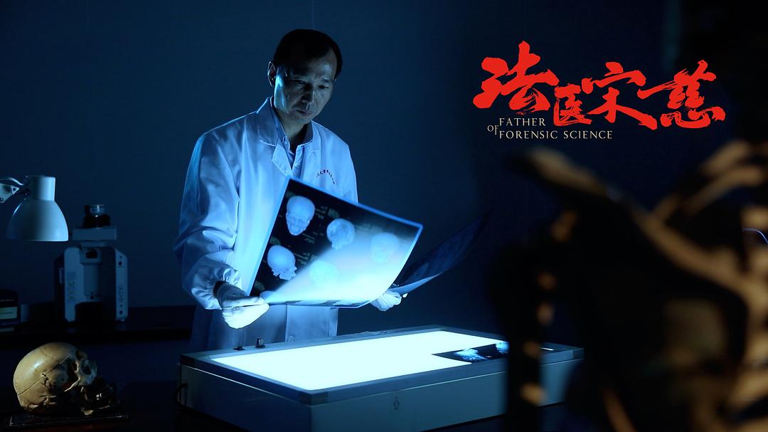 《法医宋慈》海报第26张图片 《法医宋慈》海报第26张图片