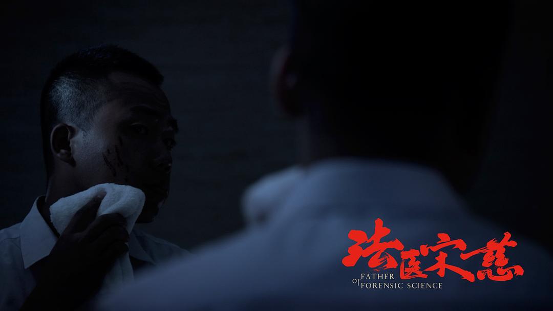 《法医宋慈》海报第23张图片 《法医宋慈》海报第23张图片