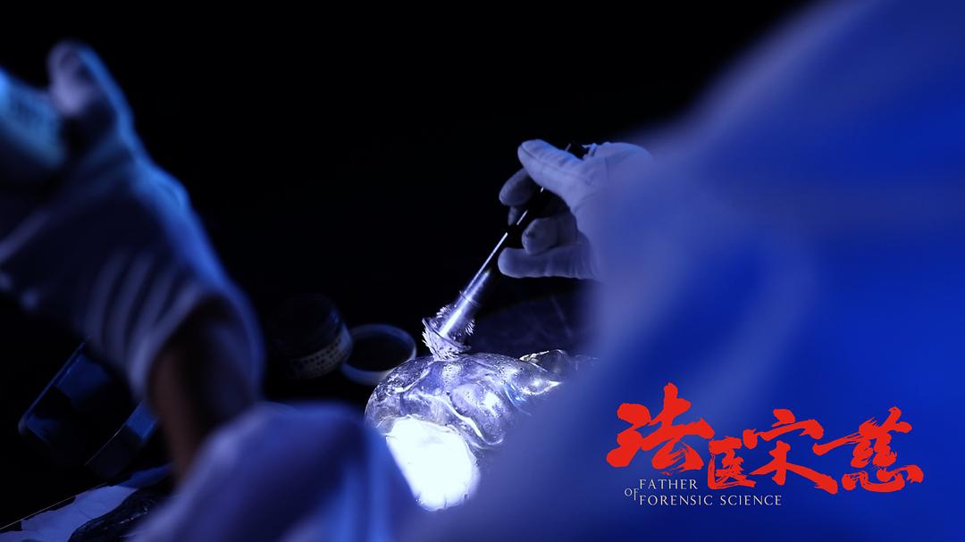 《法医宋慈》海报第12张图片 《法医宋慈》海报第12张图片